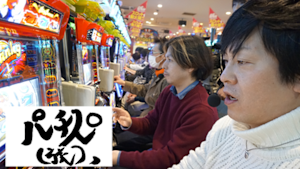 パチスロ（旅） ＃226