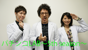 パチンコLAB -5th season- ＃7
