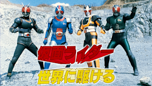 仮面ライダー世界に駆ける