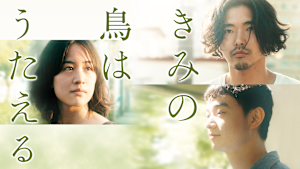 きみの鳥はうたえる