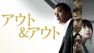 アウト＆アウト