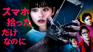スマホ拾っただけなのに