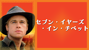 セブン・イヤーズ・イン・チベット