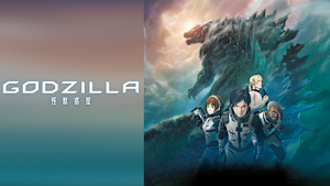 GODZILLA 怪獣惑星