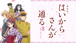 劇場版 はいからさんが通る 前編 -紅緒、花の17歳-