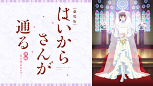 劇場版 はいからさんが通る 後編 -花の東京大ロマン-