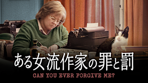ある女流作家の罪と罰