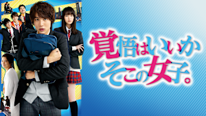 映画『覚悟はいいかそこの女子。』