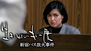 生きてみたいもう一度 新宿バス放火事件