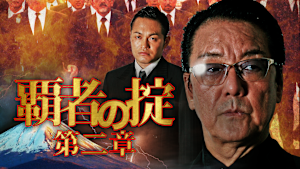 覇者の掟 第二章