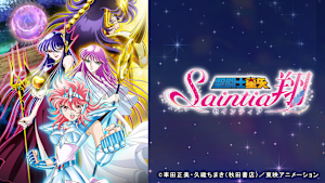聖闘士星矢 セインティア翔 第1話