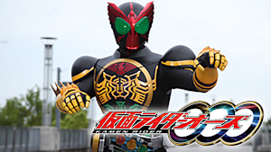 仮面ライダーオーズ／OOO