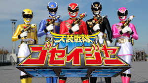 天装戦隊ゴセイジャー