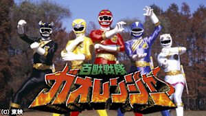 百獣戦隊ガオレンジャー