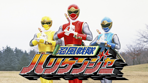 忍風戦隊ハリケンジャー