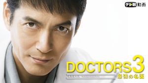 DOCTORS 最強の名医