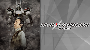 THE NEXT GENERATION パトレイバー