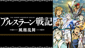 アルスラーン戦記