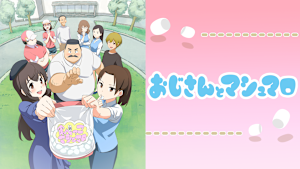 おじさんとマシュマロ