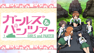 ガールズ＆パンツァー