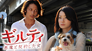 ギルティ 悪魔と契約した女