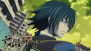 コードギアス 亡国のアキト