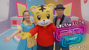 しまじろうの えいごで Fun Fun Time！