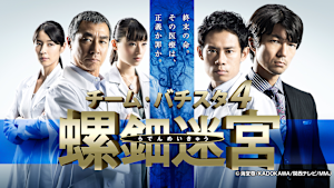 「チーム・バチスタ」シリーズ