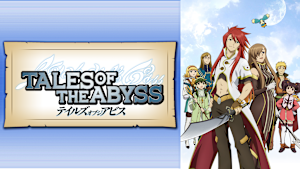 テイルズ オブ ジ アビス