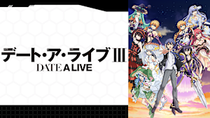 「デート・ア・ライブ」シリーズ