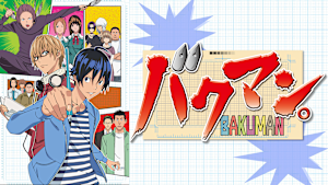 バクマン。