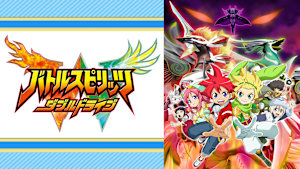 バトルスピリッツ ダブルドライブ