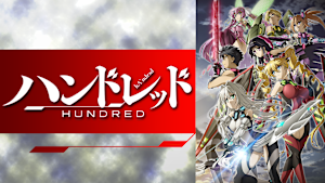 ハンドレッド
