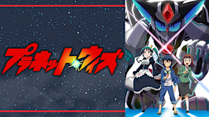 プラネット・ウィズ