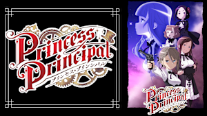 プリンセス・プリンシパル