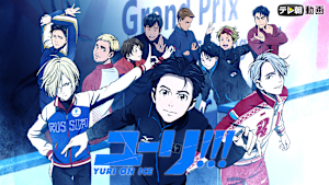 ユーリ！！！ on ICE