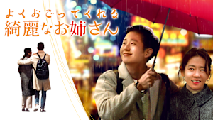 よくおごってくれる綺麗なお姉さん