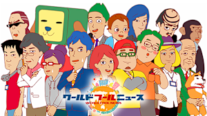 ワールドフールニュース