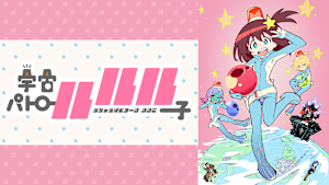 宇宙パトロールルル子