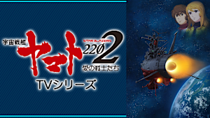 宇宙戦艦ヤマト2202 愛の戦士たち