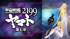 宇宙戦艦ヤマト2199