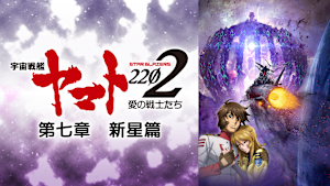 宇宙戦艦ヤマト2202 愛の戦士たち