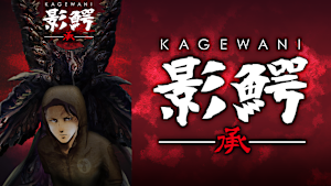 影鰐-KAGEWANI-