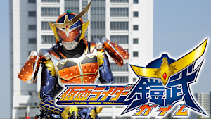 仮面ライダー鎧武／ガイム