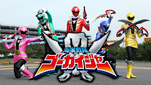 海賊戦隊ゴーカイジャー