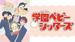 学園ベビーシッターズ