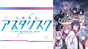 学戦都市アスタリスク