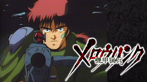 機甲猟兵メロウリンク