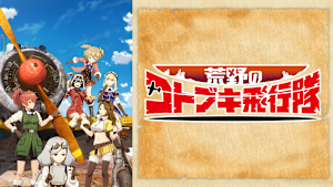 荒野のコトブキ飛行隊