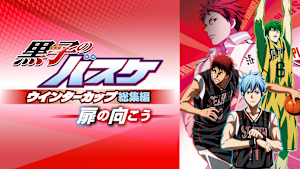 黒子のバスケ ウインターカップ総集編